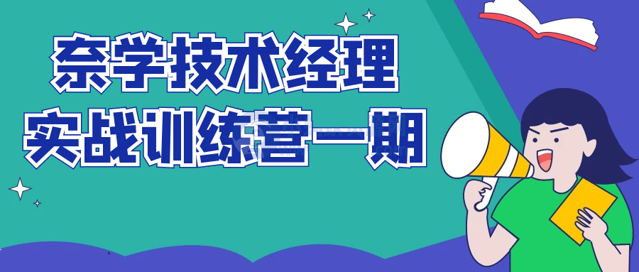 奈学技术经理实战训练营一期-琪琪源码网