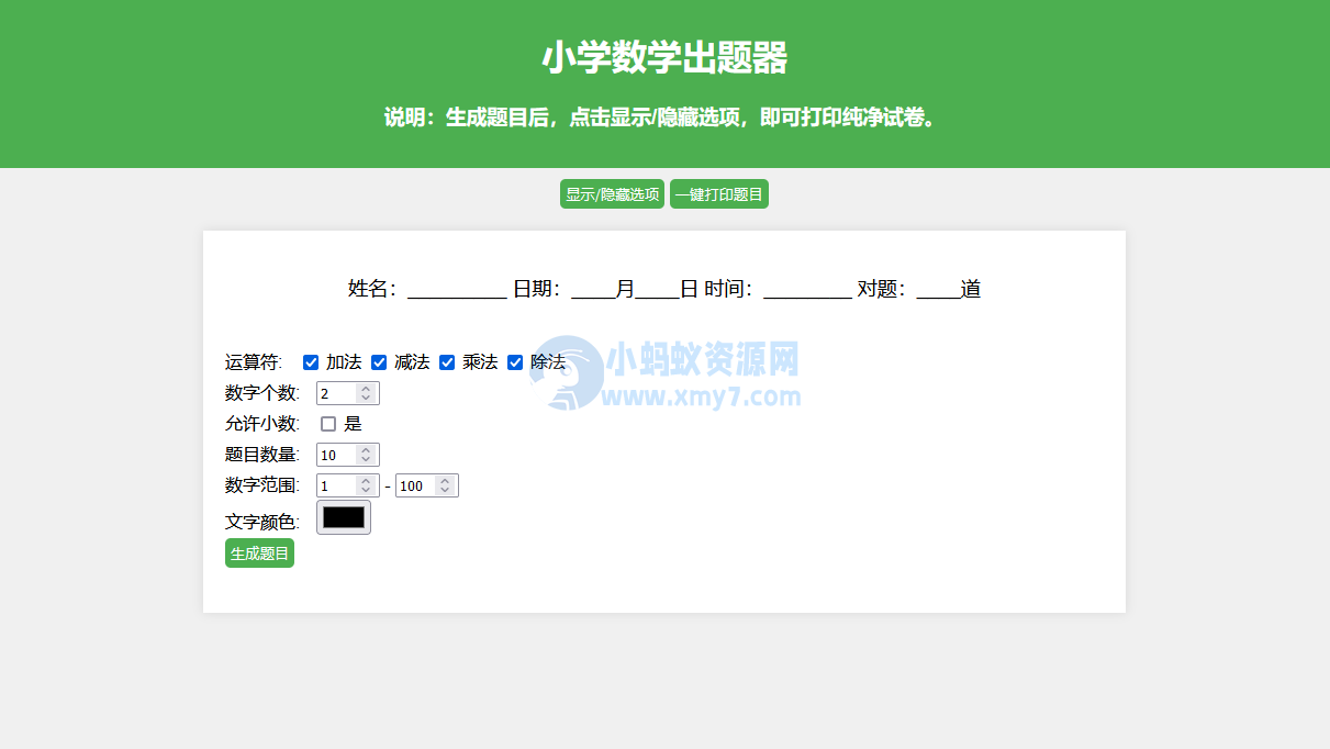 小学数学出题网页版源码_支持打印转成pdf-琪琪源码网