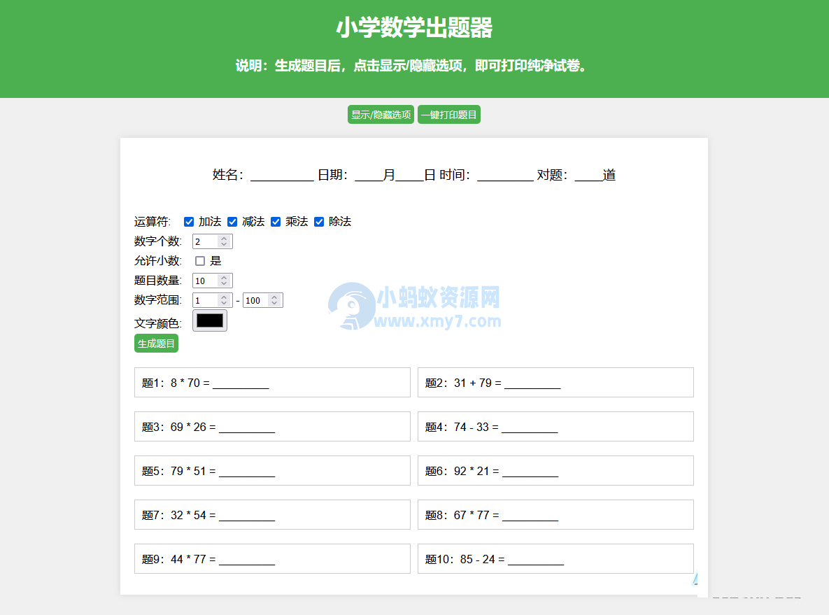 小学数学出题网页版源码_支持打印转成pdf-琪琪源码网