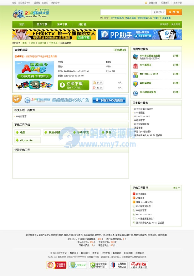 下载类的全站模板phpcms模板-琪琪源码网