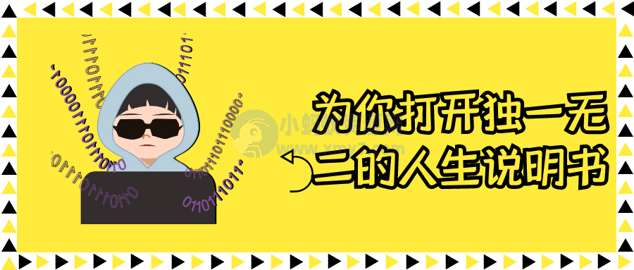 为你打开独一无二的人生说明书-琪琪源码网