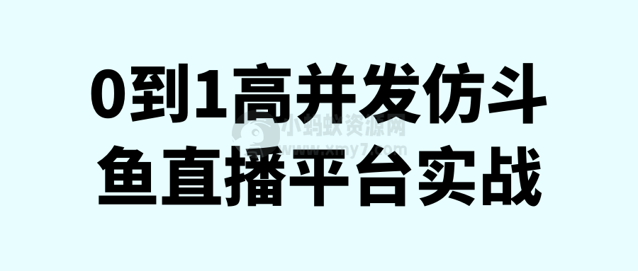 0到1高并发仿斗鱼直播平台实战-琪琪源码网