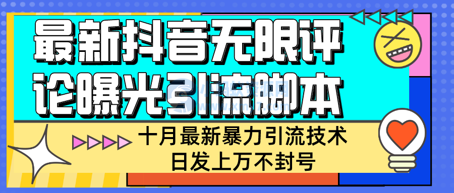 【全网首发】抖音商家无限评论暴力引流技术，自动化日发上万不封号-琪琪源码网