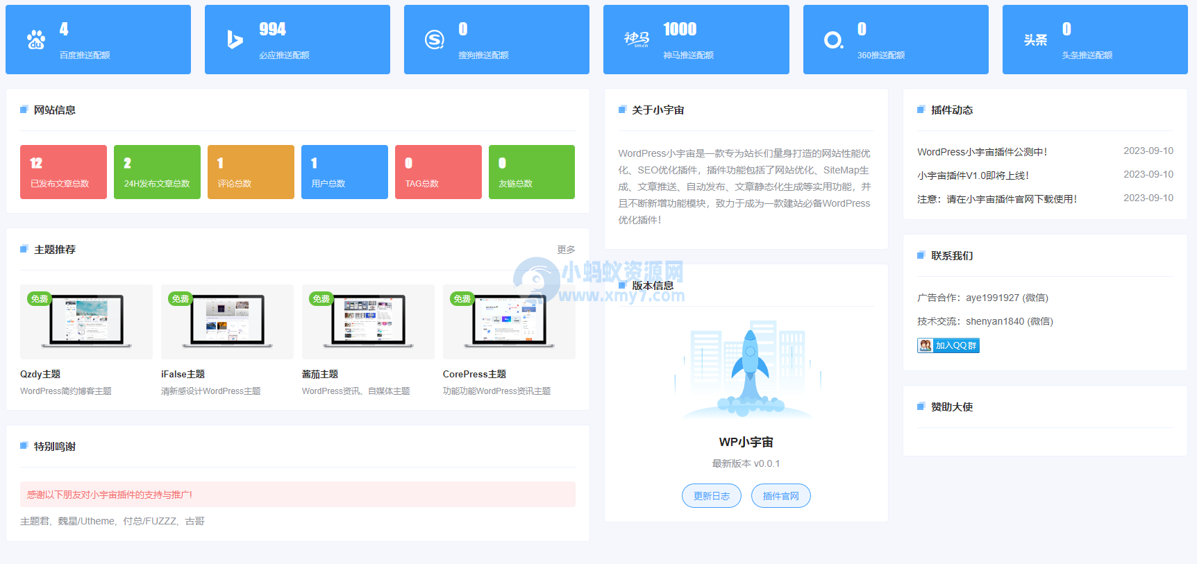 WordPress小宇宙插件-免费的网站性能与SEO优化插件-琪琪源码网