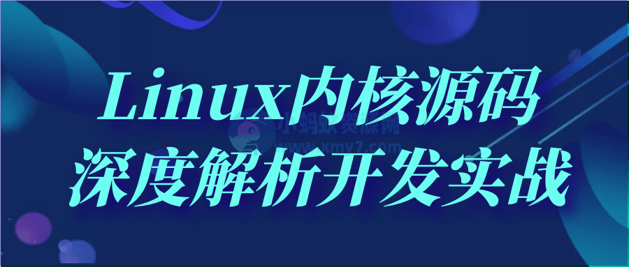 Linux内核源码深度解析开发实战-琪琪源码网