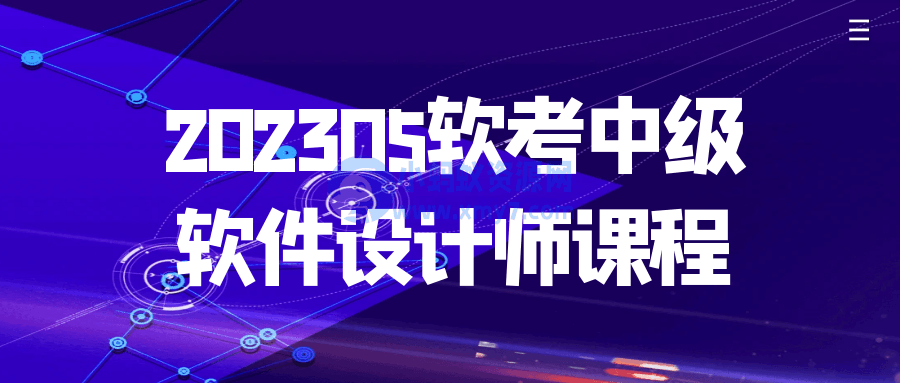 202305软考中级软件设计师课程-琪琪源码网