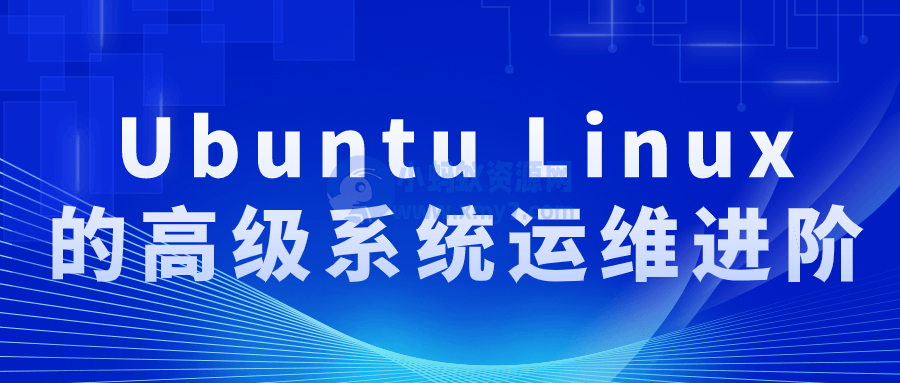 Ubuntu Linux的高级系统运维进阶-琪琪源码网