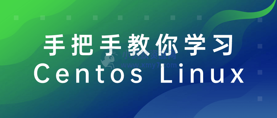 手把手教你学习Centos Linux-琪琪源码网