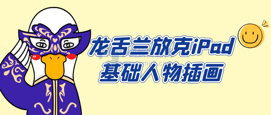 龙舌兰放克iPad基础人物插画-琪琪源码网