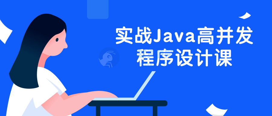 实战Java高并发程序设计课-琪琪源码网
