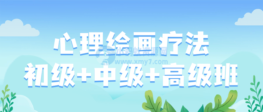 心理绘画疗法初级+中级+高级班-琪琪源码网