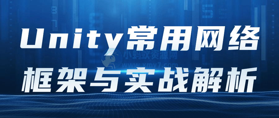 Unity常用网络框架与实战解析-琪琪源码网