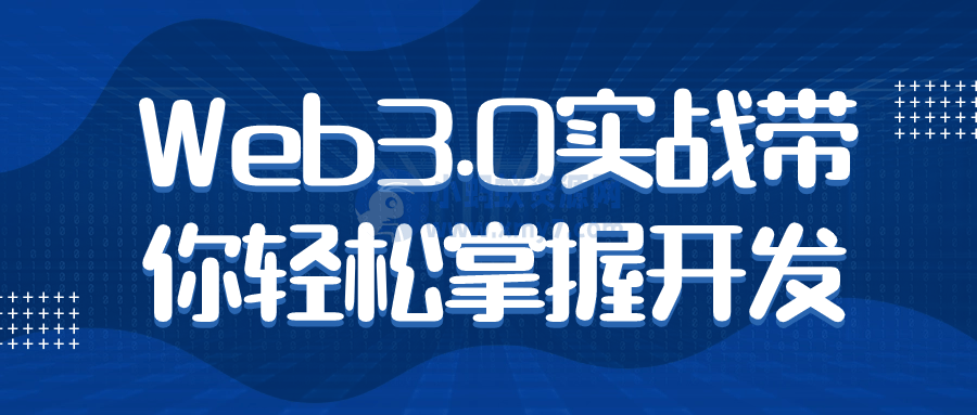 Web3.0实战带你轻松掌握开发-琪琪源码网