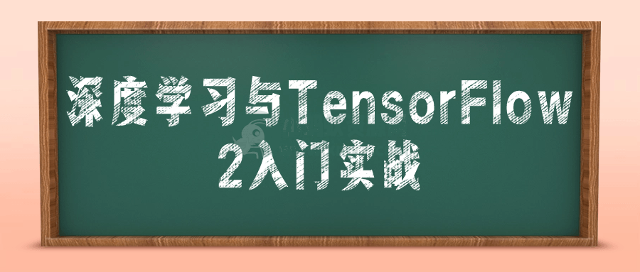 深度学习与TensorFlow 2入门实战-琪琪源码网