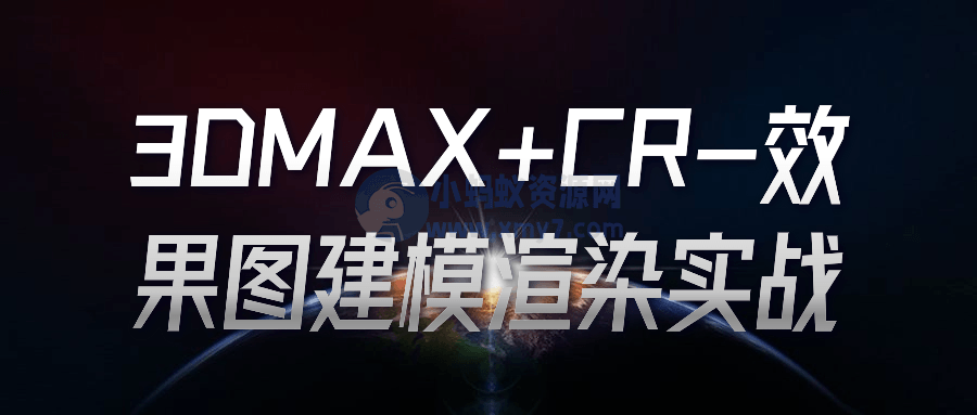 3DMAX+CR-效果图建模渲染实战-琪琪源码网