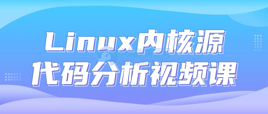 Linux内核源代码分析视频课-琪琪源码网