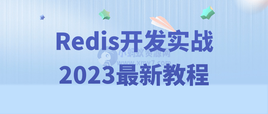 Redis开发实战2023最新教程-琪琪源码网