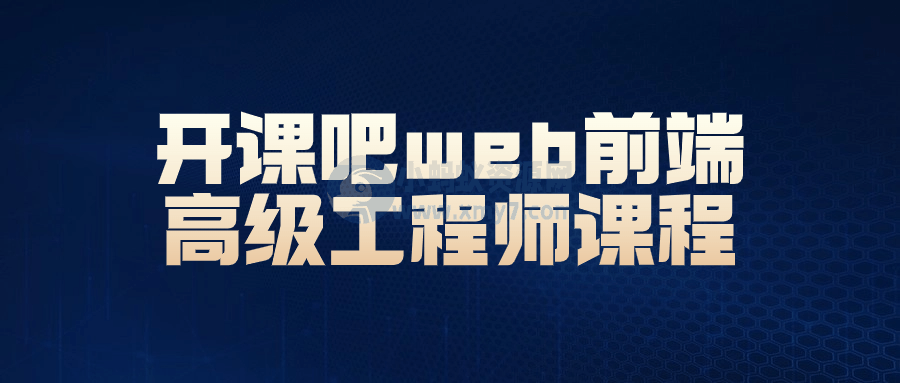 开课吧web前端高级工程师课程-琪琪源码网