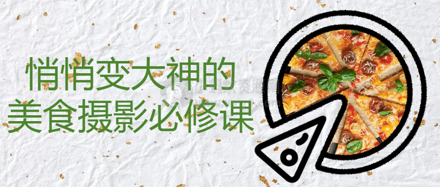 悄悄变大神的美食摄影必修课-琪琪源码网