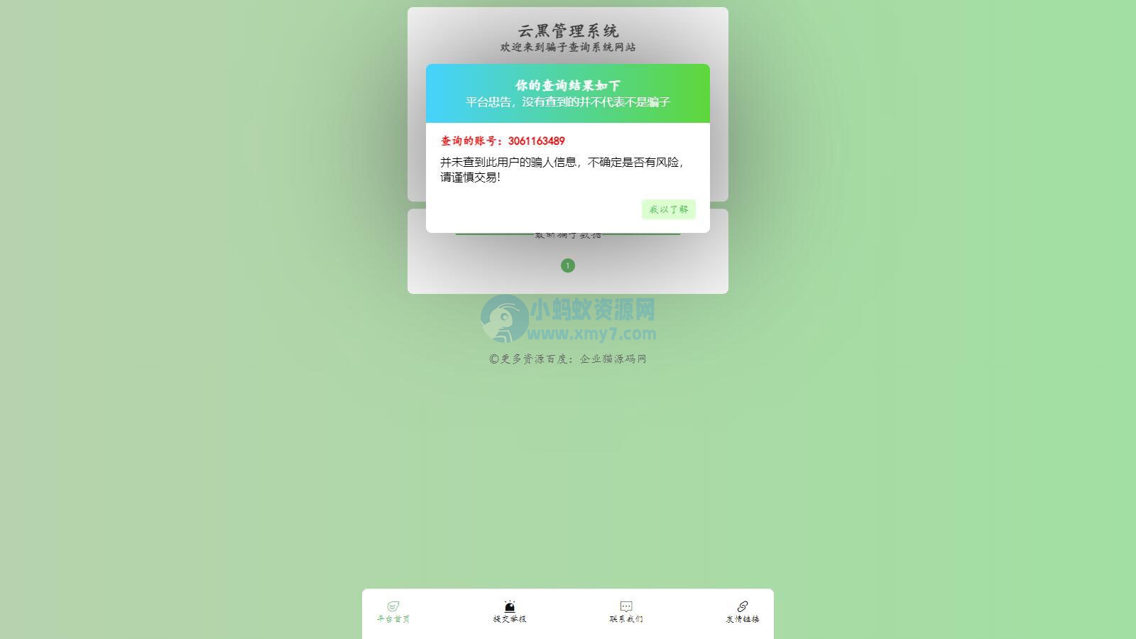 全新云黑系统 – 骗子查询举报网站源码，助您更好地应对网络诈骗-琪琪源码网
