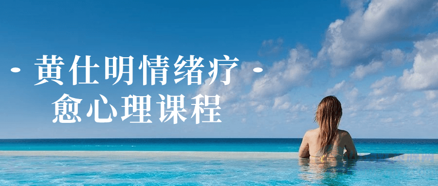 黄仕明情绪疗愈心理课程-琪琪源码网