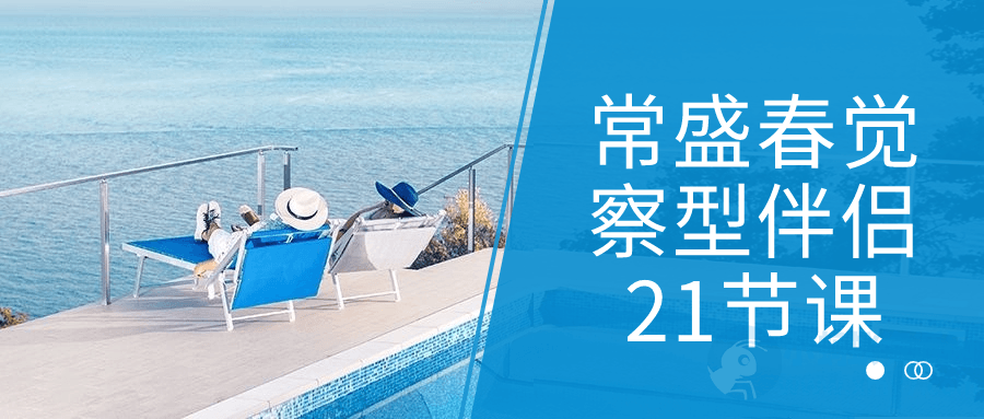 常盛春觉察型伴侣21节课-琪琪源码网