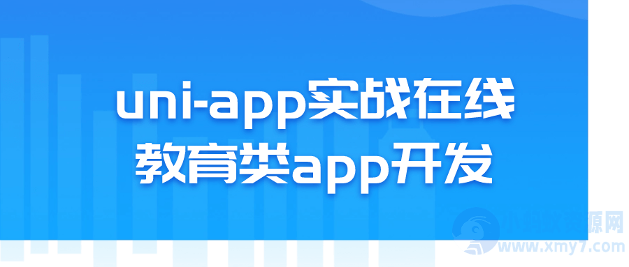 uni-app实战在线教育类app开发-琪琪源码网