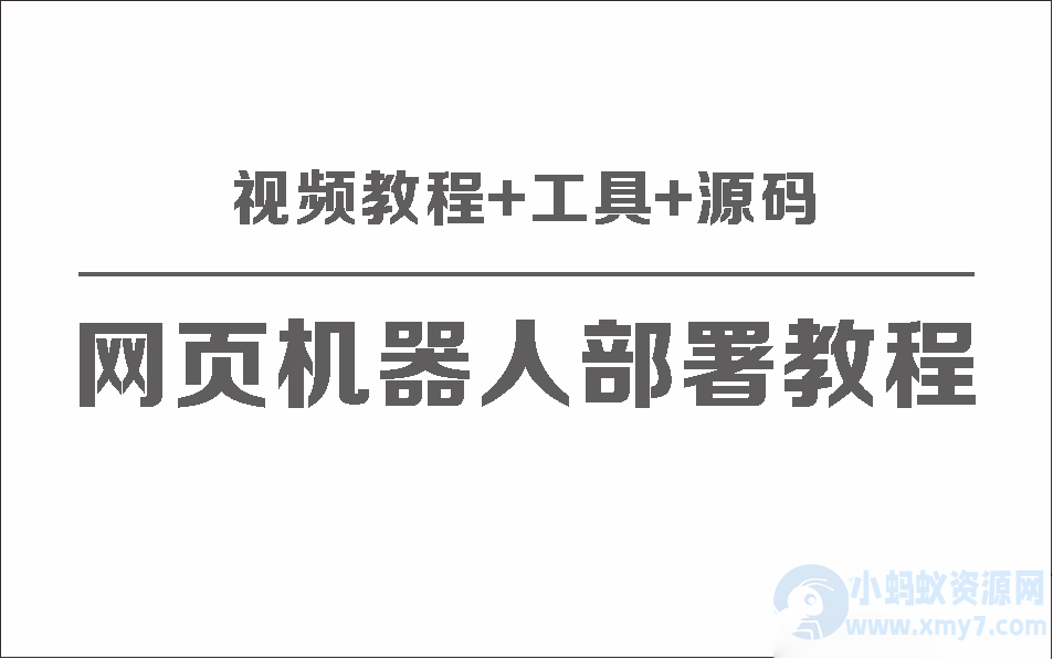 网页版聊天机器人保姆级部署视频教程+工具+源码-琪琪源码网
