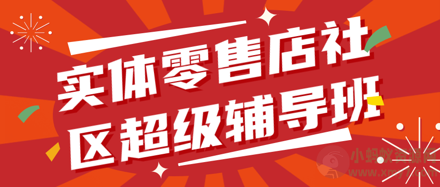 实体零售店社区超级辅导班1.0-琪琪源码网