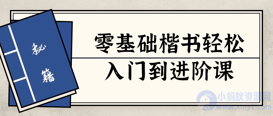 零基础楷书轻松入门到进阶课-琪琪源码网