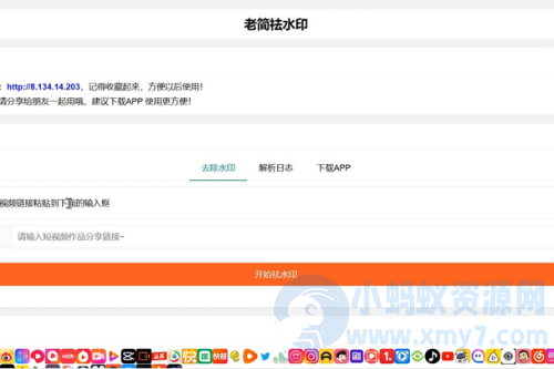 2023年最新简约去水印网站源码 带详细搭建视频教程-琪琪源码网
