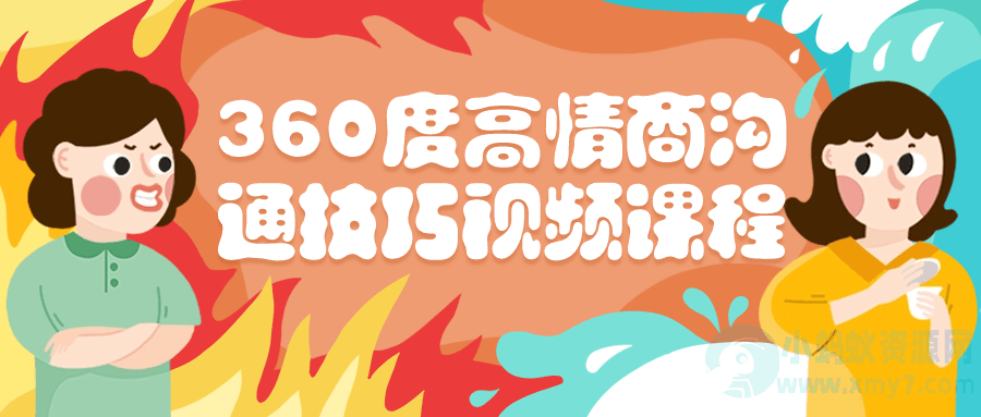 360度高情商沟通技巧视频课程-琪琪源码网