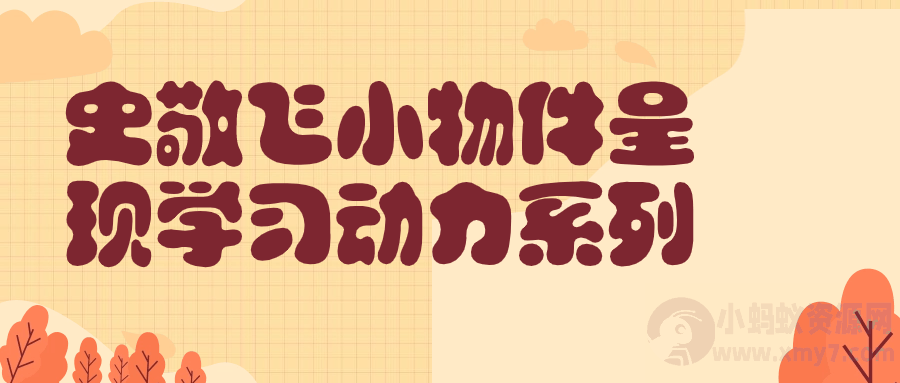 史敬飞小物件呈现学习动力系列-琪琪源码网