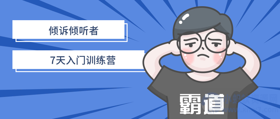 倾诉倾听者7天入门训练营-琪琪源码网