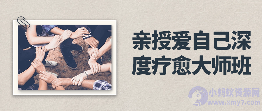 亲授爱自己深度疗愈大师班-琪琪源码网