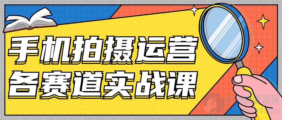 手机拍摄运营各赛道实战课-琪琪源码网