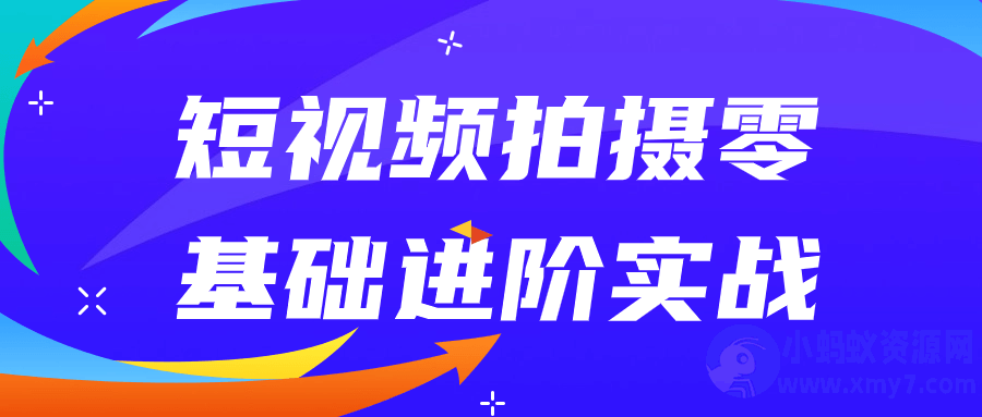 短视频拍摄零基础进阶实战-琪琪源码网