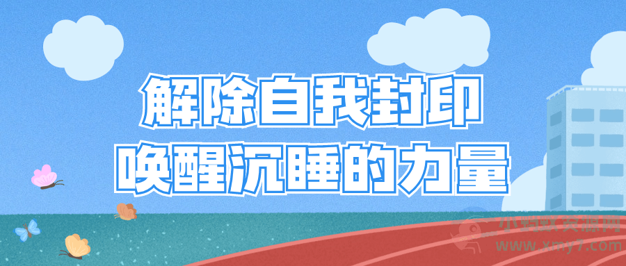 解除自我封印唤醒沉睡的力量-琪琪源码网