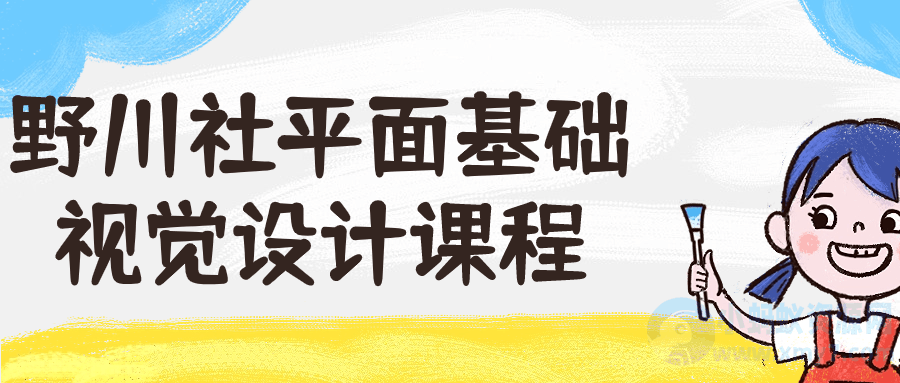 野川社平面基础视觉设计课程-琪琪源码网