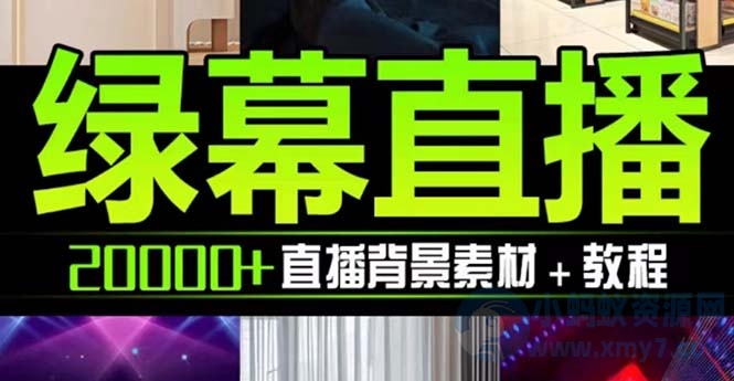 抖音直播间绿幕虚拟素材，包含绿幕直播教程、PSD源文件，静态和动态素材-琪琪源码网