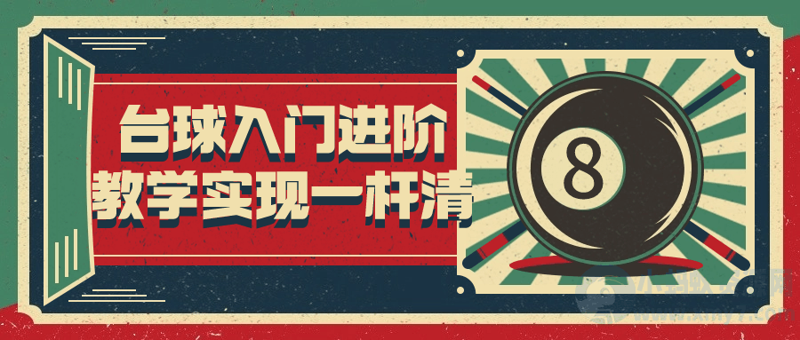 台球入门进阶教学实现一杆清-琪琪源码网