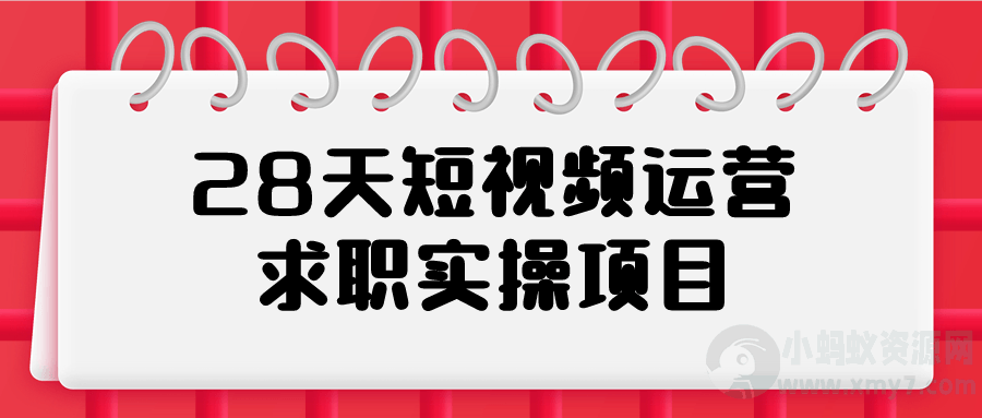 28天短视频运营求职实操项目-琪琪源码网