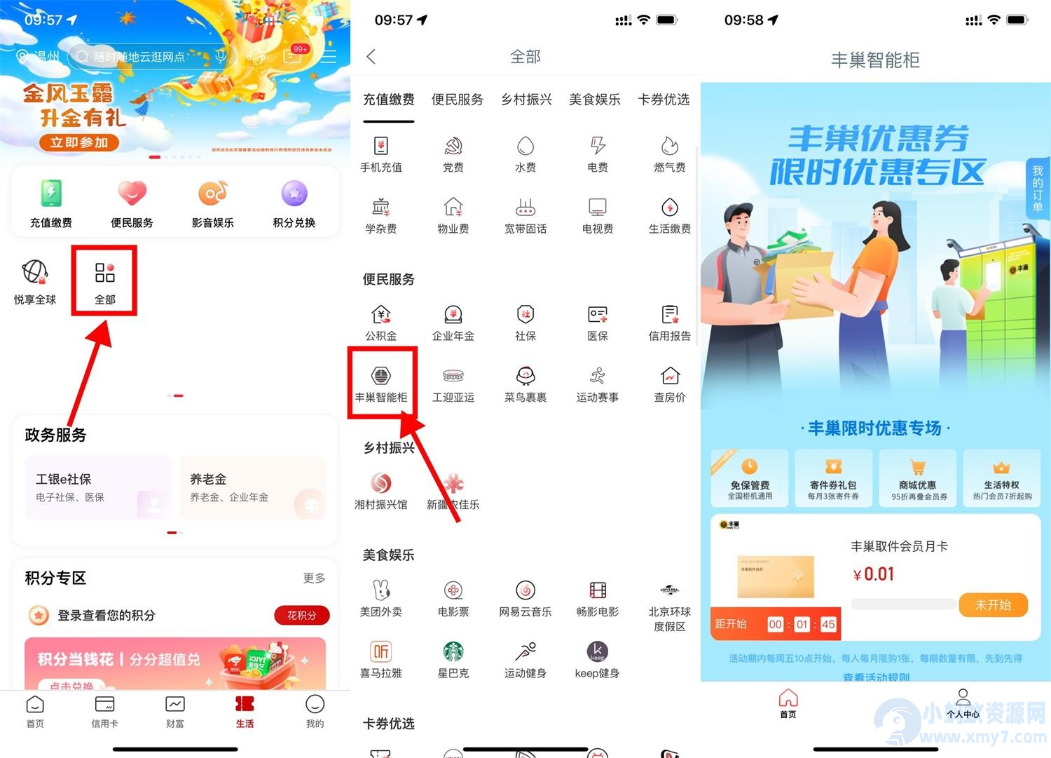 工行0.01元开丰巢会员月卡-琪琪源码网