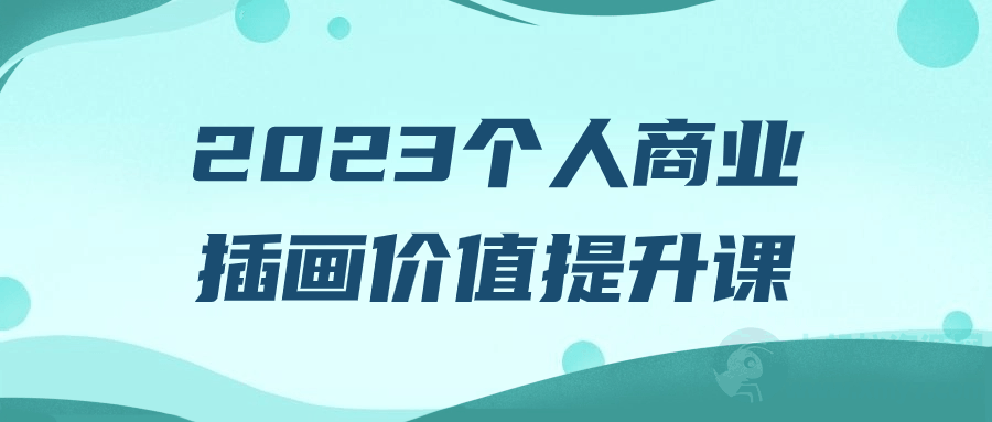 2023个人商业插画价值提升课-琪琪源码网