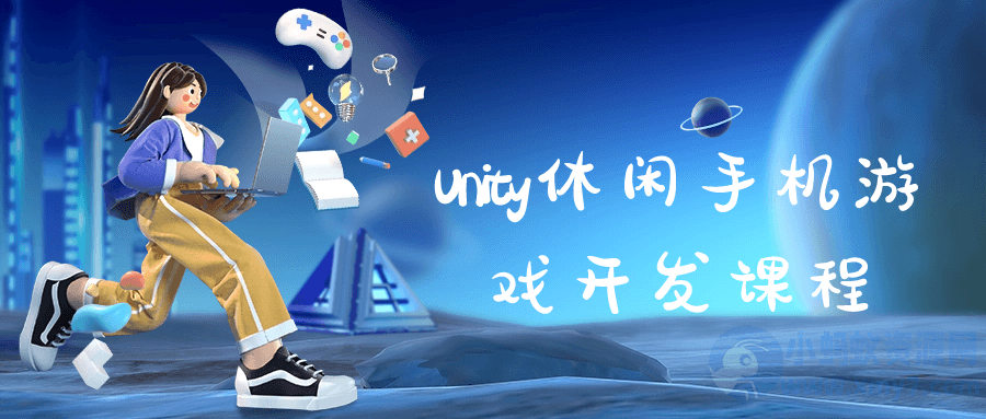 Unity休闲手机游戏开发课程-琪琪源码网