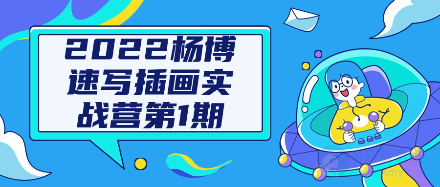 2022杨博速写插画实战营第1期-琪琪源码网