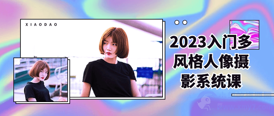 2023入门多风格人像摄影系统课-琪琪源码网