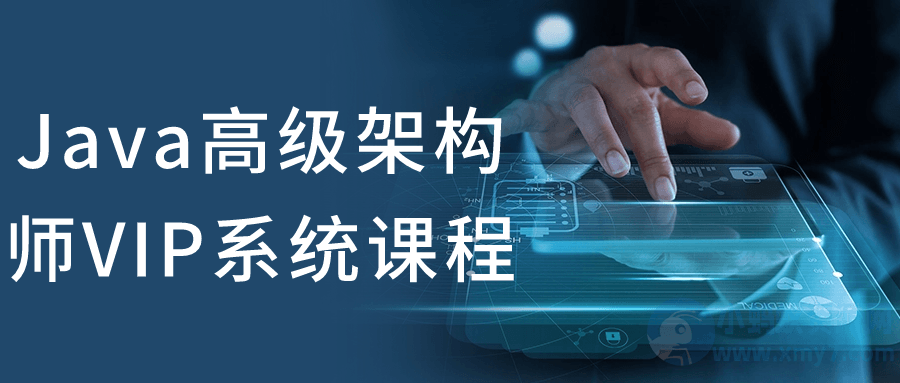 Java高级架构师VIP系统课程-琪琪源码网