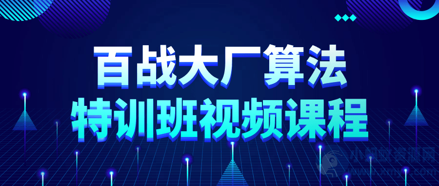 百战大厂算法特训班视频课程-琪琪源码网