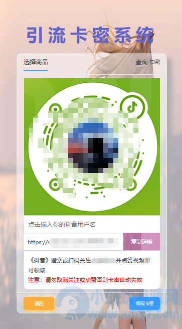 首发卡密引流系统 支持短视频点赞/关注获取卡密-琪琪源码网